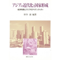 アジアの近代化と国家形成　経済発展とアジアのアイデンティティ