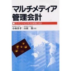 マルチメディア管理会計　コンテンツ・ビジネスの経営と会計