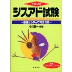 チャレンジ！！シスアド試験　基礎から学んで完全合格