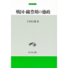 戦国・織豊期の徳政