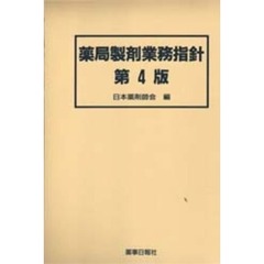 薬局製剤業務指針　第４版