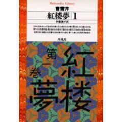 紅楼夢　１