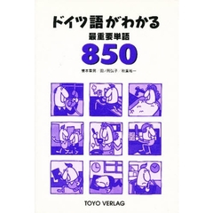 カセットドイツ語がわかる最重要単語８５０