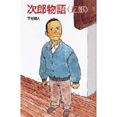 次郎物語　５部