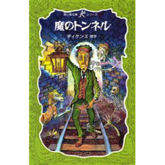 魔のトンネル