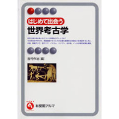 はじめて出会う世界考古学