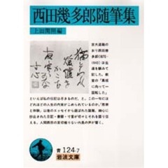 西田幾多郎随筆集