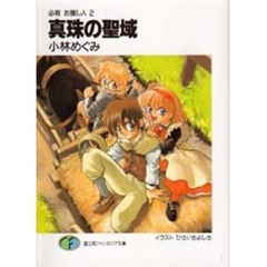 真珠の聖域