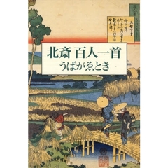 北斎百人一首　うばがゑとき