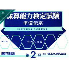 珠算能力検定試験準備伝票　２級