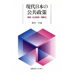 現代日本の公共政策　環境・社会資本・高齢化