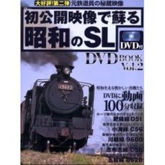 初公開映像で蘇る昭和のＳＬ　ＤＶＤ　ＢＯＯＫ　Ｖｏｌ．２