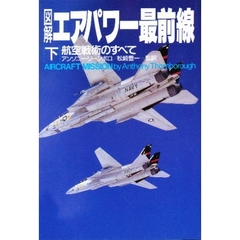 図解エアパワー最前線　航空戦術のすべて　下