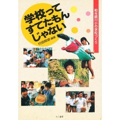 学校ってすてたもんじゃない　和光鶴川小の学校づくり