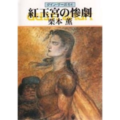 紅玉宮の惨劇