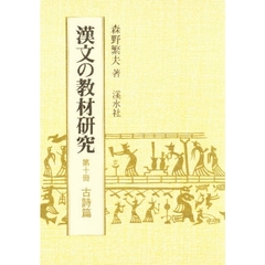 漢文の教材研究　　１０　古誌篇