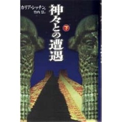 神々との遭遇　下