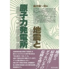 地震と原子力発電所