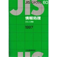 ＪＩＳハンドブック　情報処理　ＯＳＩ上位層編　１９９７