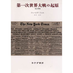 第一次世界大戦の起原　改訂新版