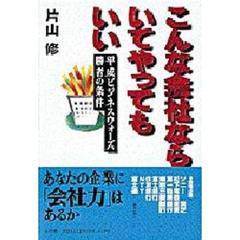 こんな会社ならいてやってもいい　平成ビジネスウォーズ勝者の条件