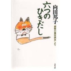 六つのひきだし　「森繁の重役読本」より