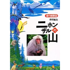 ニホンザルの山