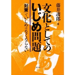 文化としてのいじめ問題　「対策」でいじめはなくならない