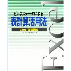 ビジネスデータによる表計算活用法　Ｅｘｃｅｌ基礎講座