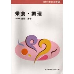 栄養・調理