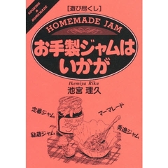 お手製ジャムはいかが