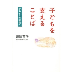 子どもを支えることば　立ちすくむ家族へ
