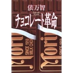 チョコレート革命