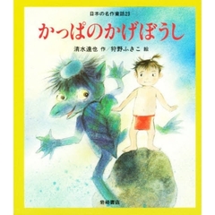 日本の名作童話　２３　かっぱのかげぼうし