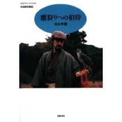 鷹狩りへの招待