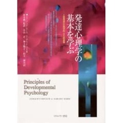 発達心理学の基本を学ぶ　人間発達の生物学的・文化的基盤