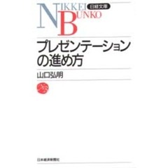 プレゼンテーションの進め方　２版