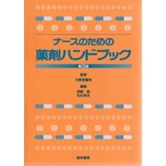 ナースのための薬剤ハンドブック　第３版