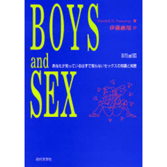 Ｂｏｙｓ　ａｎｄ　ｓｅｘ　あなたが知っているはずで知らないセックスの知識と知恵