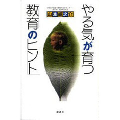 やる気が育つ「教育のヒント」