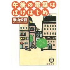 午後の電話はぼけはじめ
