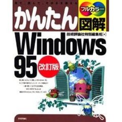 かんたん図解Ｗｉｎｄｏｗｓ９５　見て、読んで、そのまま使える　改訂版