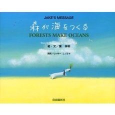 森が海をつくる