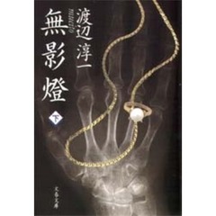 無影灯　下