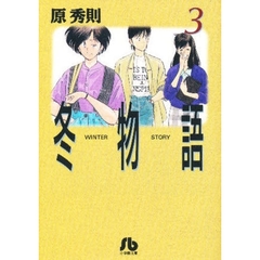 冬物語　３