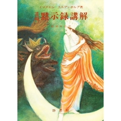 黙示録講解　　　第３巻