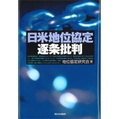 日米地位協定逐条批判