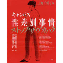 キャンパス性差別事情　ストップ・ザ・アカハラ