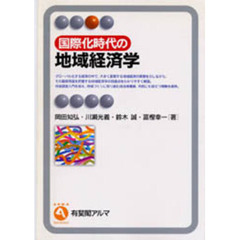 国際化時代の地域経済学