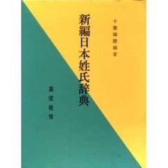 新編日本姓氏辞典